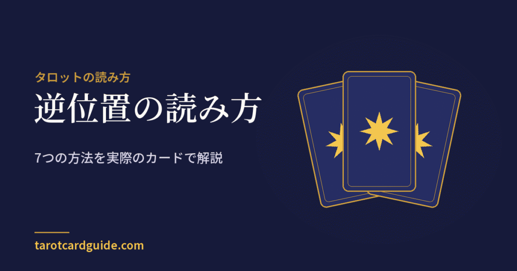 逆位置の読み方: 7つの方法を実際のカードで解説