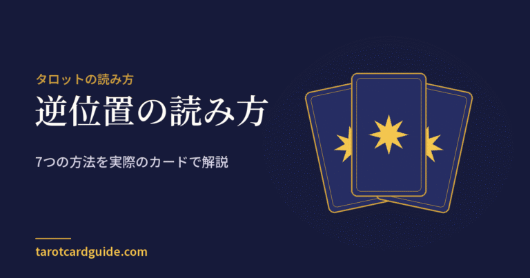 逆位置の読み方: 7つの方法を実際のカードで解説