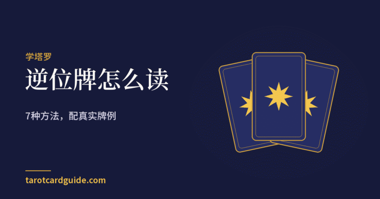 逆位牌怎么读: 7种方法,配真实牌例