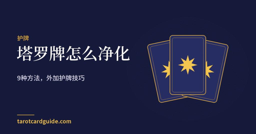塔罗牌怎么净化: 9种方法,外加护牌技巧