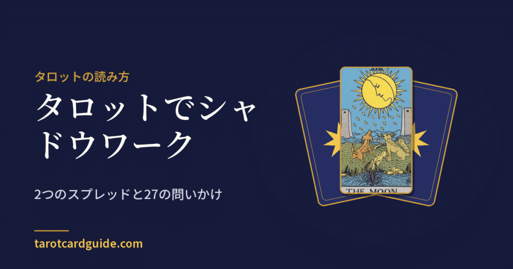 タロットでシャドウワーク: 2つのスプレッドと27の問いかけ