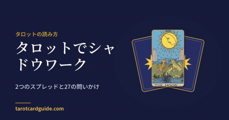 タロットでシャドウワーク: 2つのスプレッドと27の問いかけ