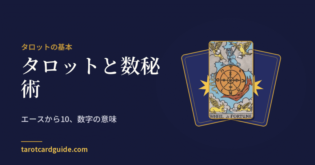 タロットと数秘術: エースから10、数字の意味