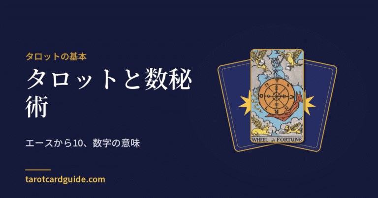 タロットと数秘術: エースから10、数字の意味