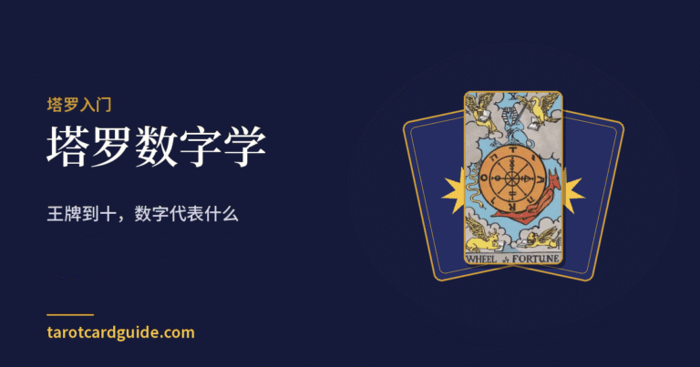 塔罗数字学: 王牌到十,数字代表什么
