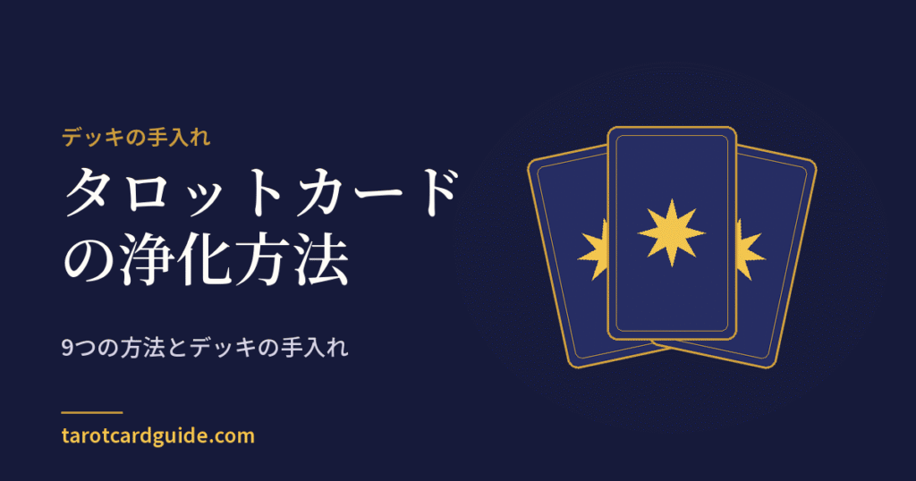 タロットカードの浄化方法: 9つの方法とデッキの手入れ