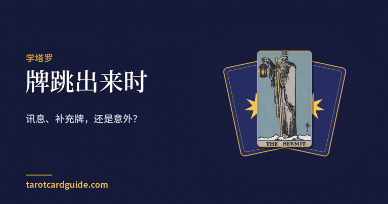 牌跳出来时: 讯息、补充牌,还是意外?