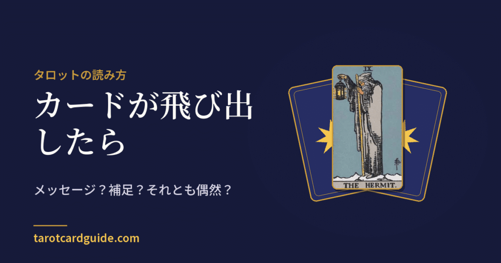 カードが飛び出したら: メッセージ？補足？それとも偶然？