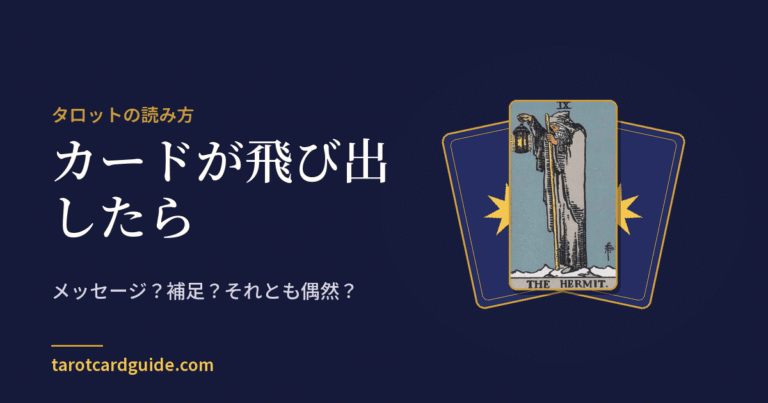 カードが飛び出したら: メッセージ？補足？それとも偶然？