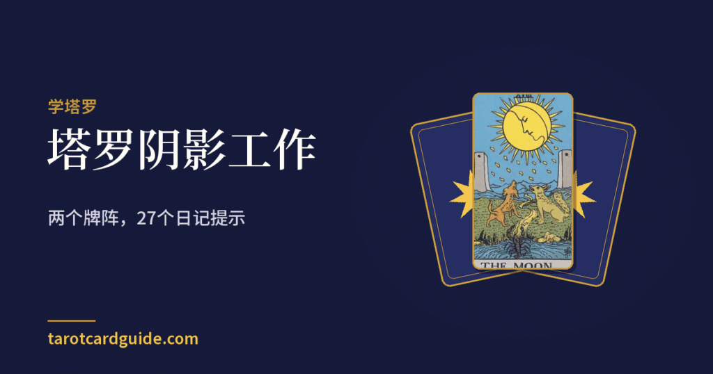 塔罗阴影工作: 两个牌阵，27个日记提示